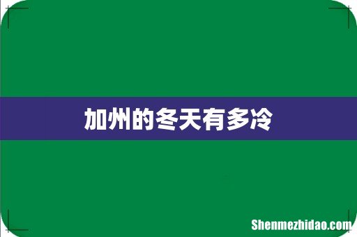 加州的冬天有多冷
