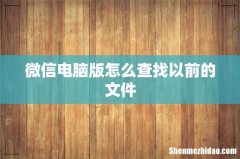 微信电脑版怎么查找以前的文件