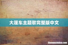 大篷车主题歌完整版中文