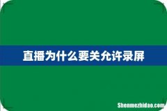 直播为什么要关允许录屏