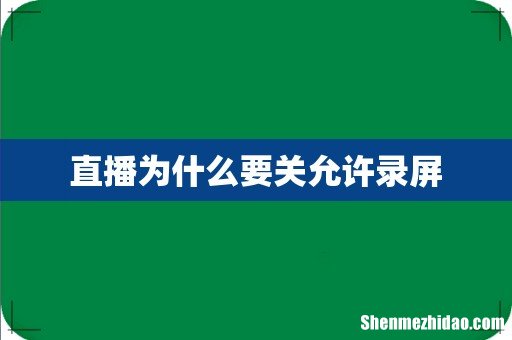 直播为什么要关允许录屏