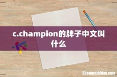 c.champion的牌子中文叫什么