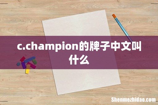 c.champion的牌子中文叫什么