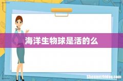海洋生物球是活的么