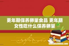 更年期保养卵巢食品 更年期女性吃什么保养卵巢