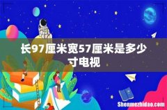长97厘米宽57厘米是多少寸电视