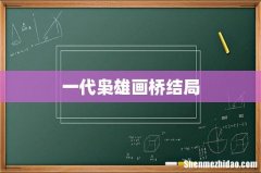 一代枭雄画桥结局