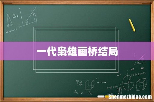 一代枭雄画桥结局