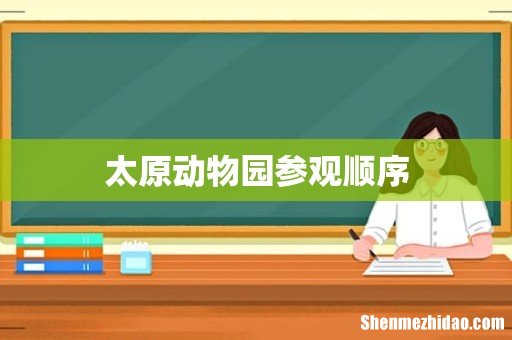太原动物园参观顺序