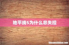 地平线5为什么总失控