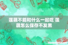 莲藕不能和什么一起吃 莲藕怎么保存不发黑