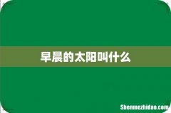 早晨的太阳叫什么