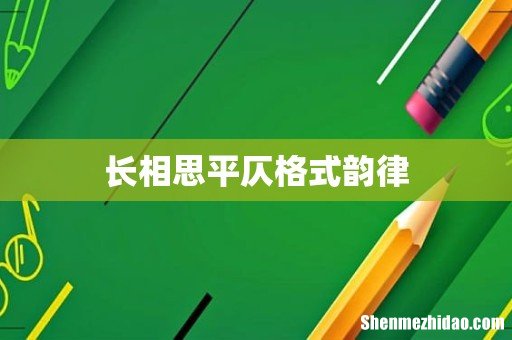 长相思平仄格式韵律