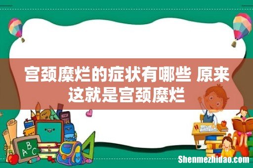 宫颈糜烂的症状有哪些 原来这就是宫颈糜烂