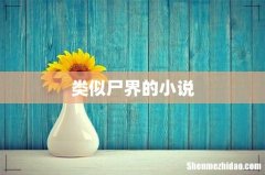 类似尸界的小说