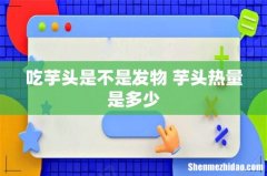 吃芋头是不是发物 芋头热量是多少