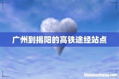 广州到揭阳的高铁途经站点