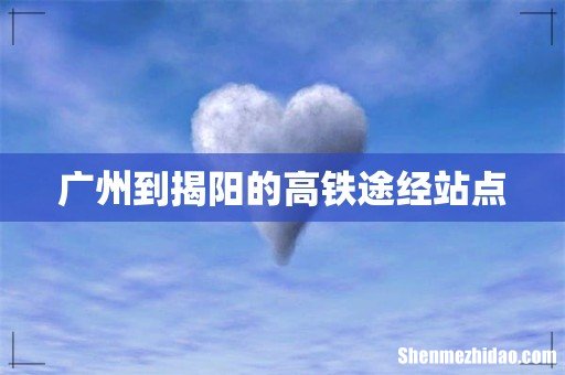 广州到揭阳的高铁途经站点