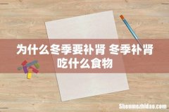 为什么冬季要补肾 冬季补肾吃什么食物