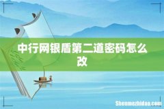 中行网银盾第二道密码怎么改