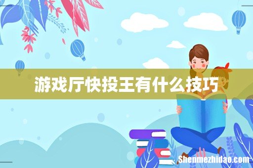 游戏厅快投王有什么技巧