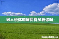 男人说你知道我有多爱你吗