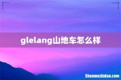 glelang山地车怎么样