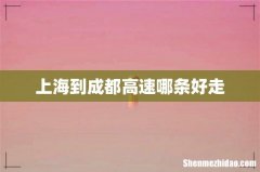 上海到成都高速哪条好走