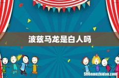 波兹马龙是白人吗