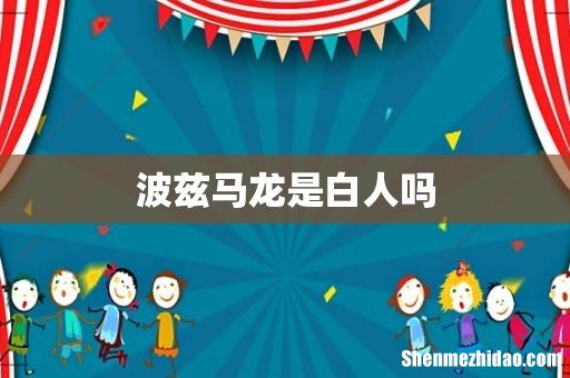 波兹马龙是白人吗