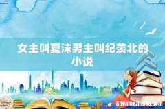 女主叫夏沫男主叫纪羡北的小说