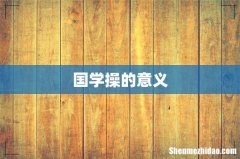 国学操的意义