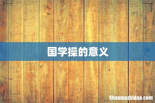 国学操的意义