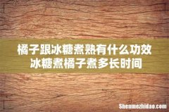 橘子跟冰糖煮熟有什么功效 冰糖煮橘子煮多长时间