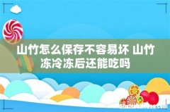 山竹怎么保存不容易坏 山竹冻冷冻后还能吃吗
