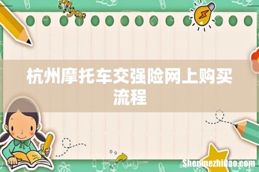 杭州摩托车交强险网上购买流程