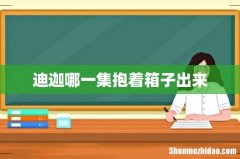 迪迦哪一集抱着箱子出来