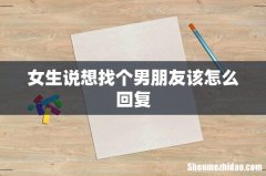 女生说想找个男朋友该怎么回复
