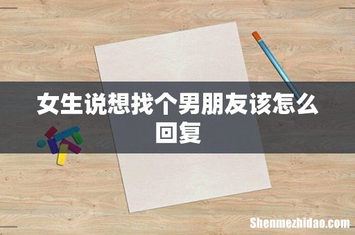 女生说想找个男朋友该怎么回复