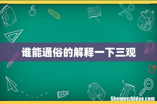 谁能通俗的解释一下三观