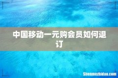 中国移动一元购会员如何退订