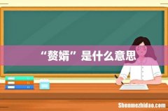“赘婿”是什么意思