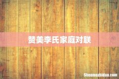 赞美李氏家庭对联