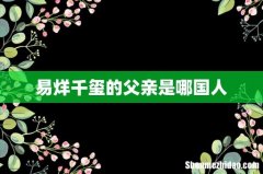 易烊千玺的父亲是哪国人