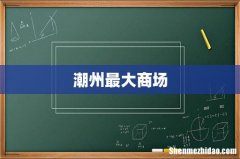 潮州最大商场