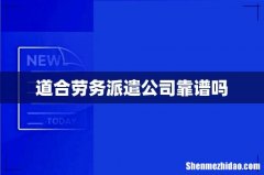 道合劳务派遣公司靠谱吗