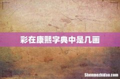 彩在康熙字典中是几画
