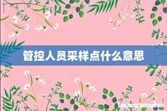 管控人员采样点什么意思