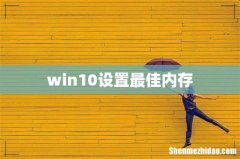 win10设置最佳内存