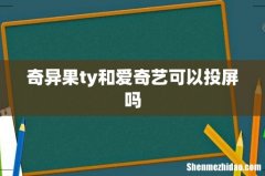 奇异果ty和爱奇艺可以投屏吗